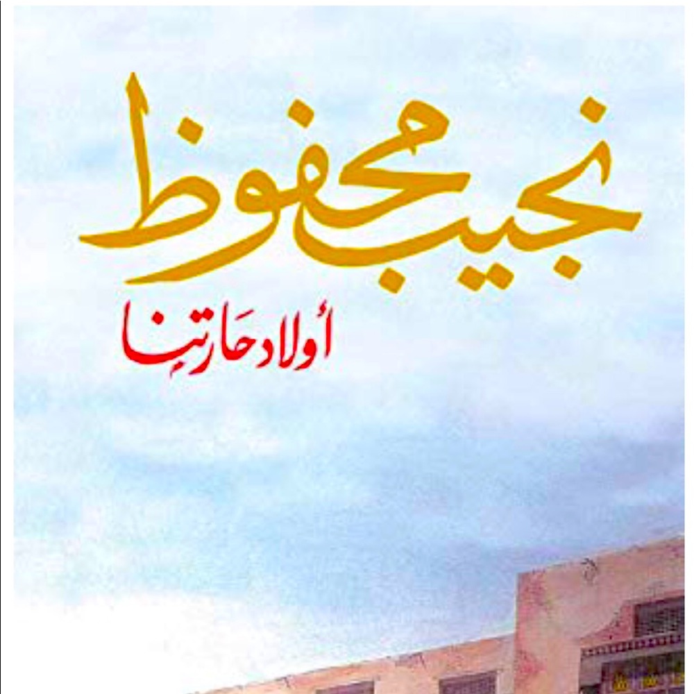 Nagib Mahfuz book اولاد حارتنا